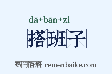 搭班子是什么意思的图片